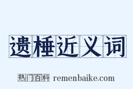 遗棰近义词是什么意思的图片
